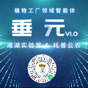 植物工厂首个专属智能体“垂元”发布